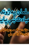 د مسلمان په ژوند کي د عبادت ښې پایلي cover image