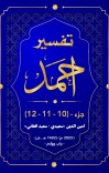 ترجمه و تفسیرجزء  (10)، (11) و (12) تفسیر احمد cover image
