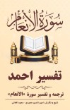 ترجمه وتفسیر سوره أنعام cover image