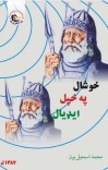 خوشحال خان په خپل ایډیال کې