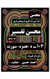 محسن تفسیر - (۱۰۴) - د همزه سورت cover image