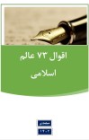 اقوال 73 عالم اسلامی cover image