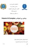 Vitamin B Complex - ویټامین بي کمپلېکس cover image