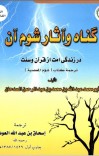 ګناه و آثار شوم آن cover image