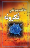 طاقت بښونکي فکرونه cover image