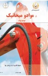د موادو میخانیک دوهم ټوک(SZU)1402 cover image