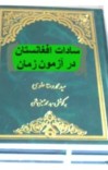 سادات افغانستان در آزمون زمان