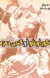کوراوغلو او ګنجی حمزه cover image
