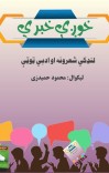 خوږې خبرې cover image