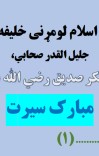 د اسلام لمړۍ خلیفه ابوبکر صدیق (ض) مبارک سیرت cover image