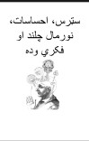 سټرس احساسات نورمال چلند او فکري وده cover image
