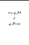 فکري وده او سوداګري cover image