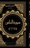 د الناس سورې تفسیر او ژباړه cover image