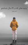 پدیده های که در ۱۹ سال شناختم