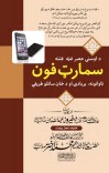 داوسنی عصر غټه فتنه موبايل تاوانونه٫بربادي او داستعمال طريقې