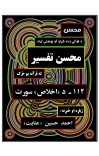 محسن تفسیر - (۱۱۲) - د اخلاص سورة