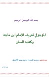 المؤجز في تعريف الإمام ابن ماجه وكتابه السنن