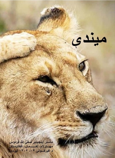میندې