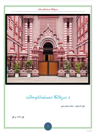 د سریلانکا د مسلمانانو حالت