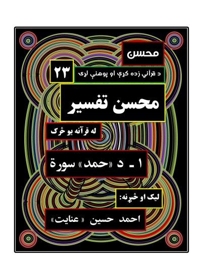محسن تفسیر - (۱) - د حمد سورة