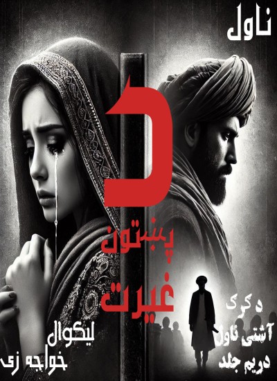 د پښتون غیرت