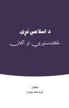 د اسلامي نړۍ ځلانده ستوري او آتلان cover image