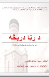 د رڼا دريڅه cover image