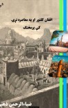 افغان کلتور او په معاصره نړۍ کې پرمختګ cover image