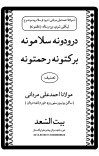 Duroodona Salamoonaدرودونہ سلامونہ cover image