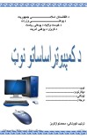 کمپیوټر اساساتو نوټ cover image