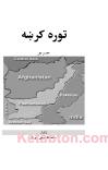توره کرښه cover image