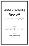پرده برداری از صحنه ی قتلی مرموز cover image