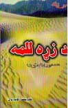 د زړه للمه cover image