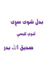 بدل شوی سړی cover image
