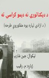 د دیکتاتورۍ نه دیموکراسۍ ته cover image