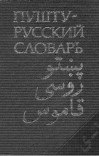 پښتو روسی قاموس cover image