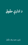 د ادارې حقوق cover image