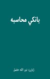 بانکي محاسبه cover image