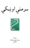 سرمني اوښکي cover image