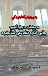 د پښتو د پخوانييو چاپي اثارو تشريحي کتابښود cover image