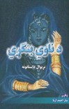 د ناوي بنګړي cover image