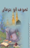 تصوف او عرفان cover image