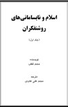    اسلام و نابسامانی های روشنفکران جلد اول