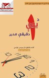 د یوې دقیقې مدیر