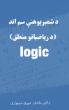 د شميرپوھنې سم اند (Logic) cover image