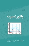 وکتور شمیرنه cover image