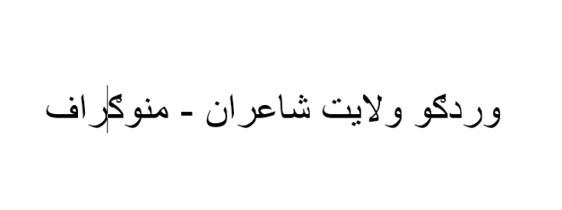 وردګو ولايت شاعران - منوګراف