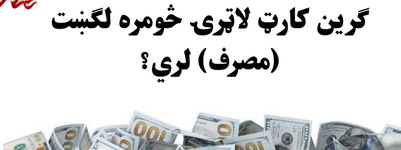 ګرین کارټ لاټرۍ مصارف او معلومات