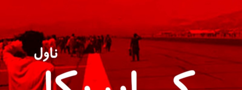 کابریکا - وروستۍ برخه