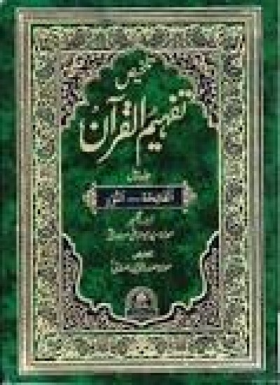 ۱۱۷ تفهیم القرآن مودودی تفسیری